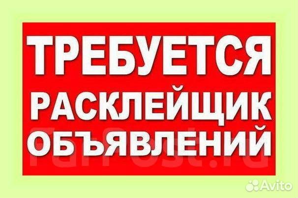 Расклейщик объявлений