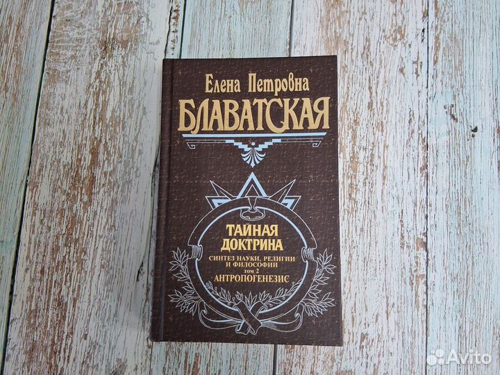 Книги Елена Блаватская Тайная доктрина 1-2 том