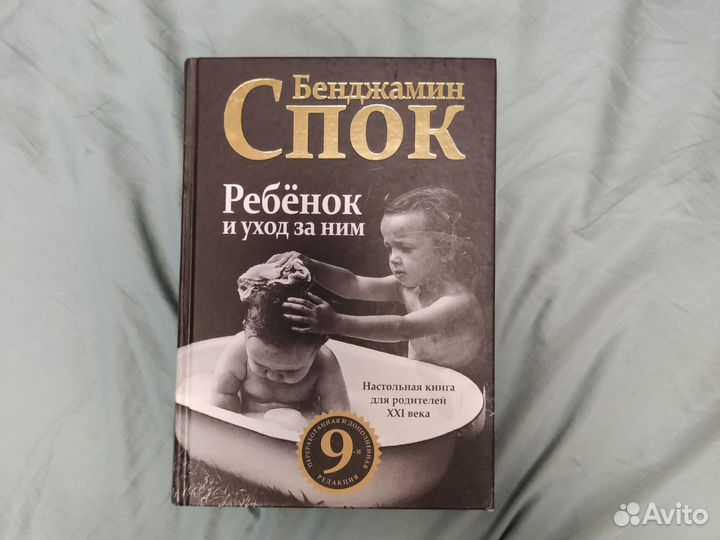Бенджамин Спок Ребенок и уход за ним