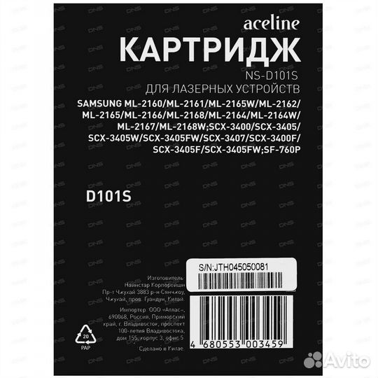 Лазерный картридж для принтеров NS-D101S