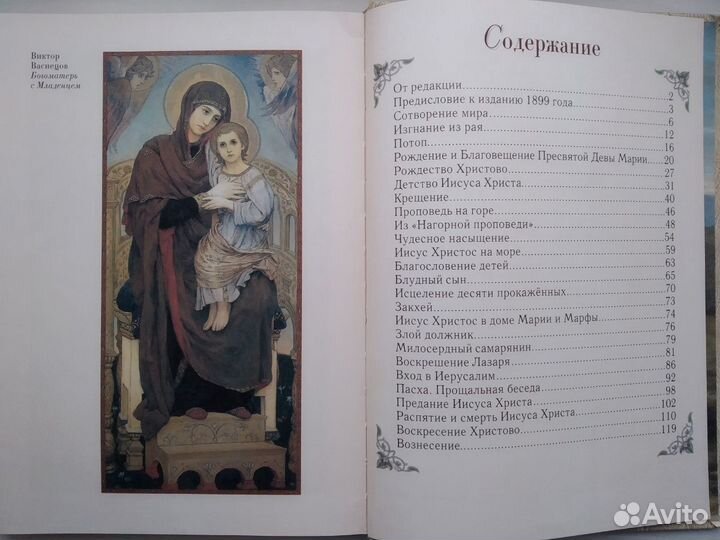 Священная история. Библейские рассказы для детей