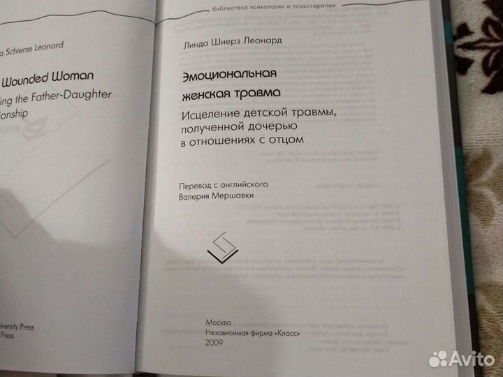 Линда Шиерз Леонардо Эмоциональная женская травма