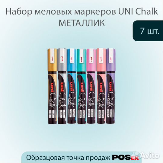 Маркеры меловые UNI chalk Металлик - 7 цветов