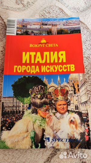 Справочник по Италии 