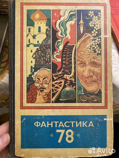 Фантастика 78. Сборник