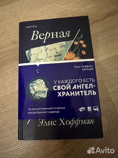 Верная. Хоффман Элис