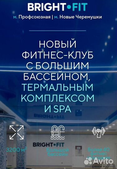 Абонемент в фитнес клуб Брайтфит Черёмушки