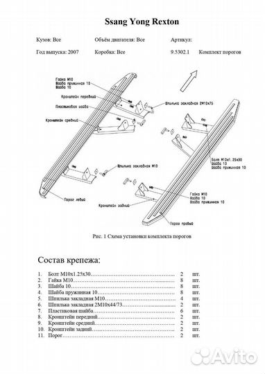 Комплект крепежа к порогам SsangYong Rexton 07-17