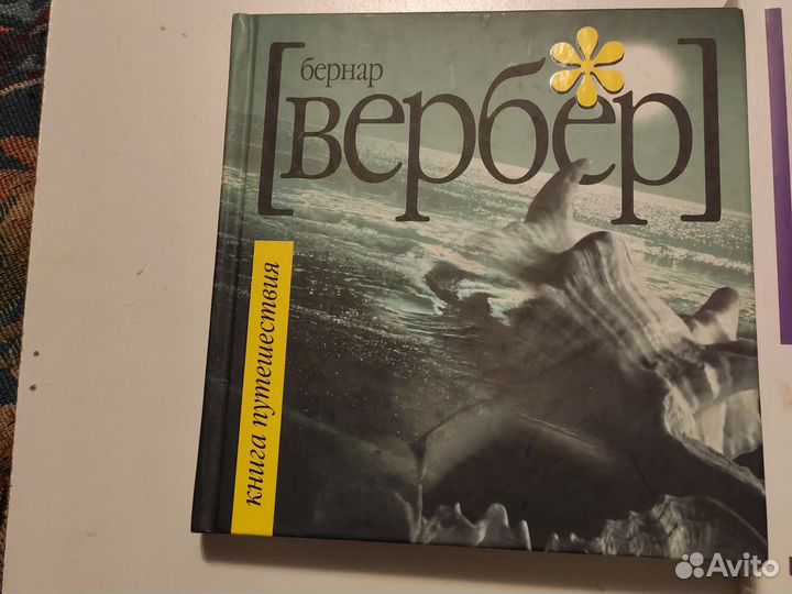 Книги Бернар Вербер