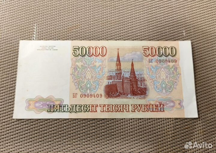 Купюра пять десят тысяч рублей 1993 год