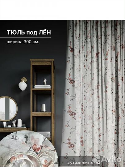 Тюль 300*260
