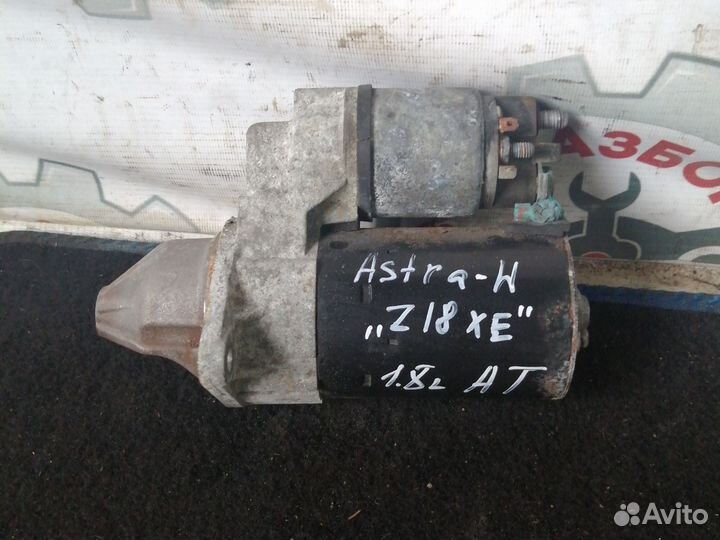 Стартер Opel Astra H, 1.8, АКПП, Z18XE