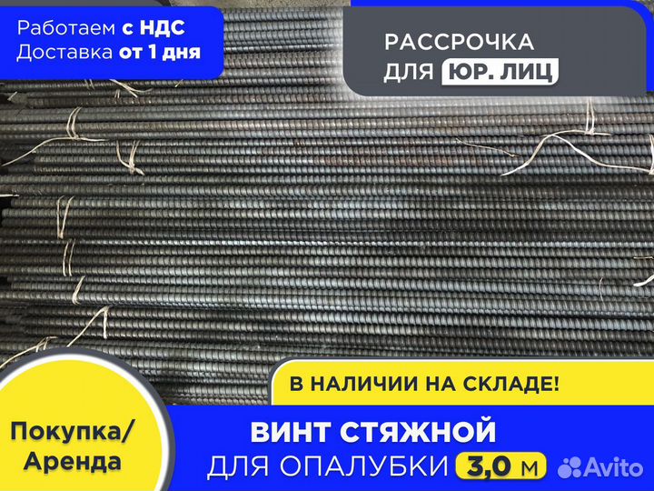 Винт стяжной для опалубки 3 м шпилька (НДС)