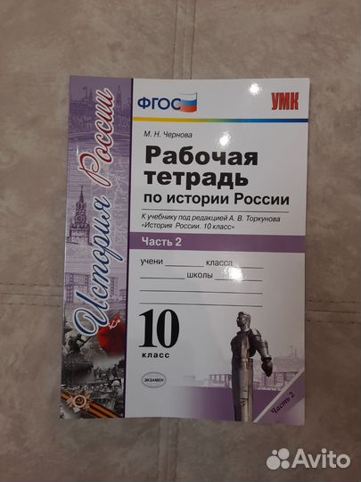 Рабочая тетрадь по истории России 2 ч, 10 кл