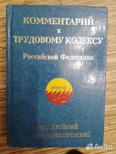 Комментарий к Трудовому Кодексу