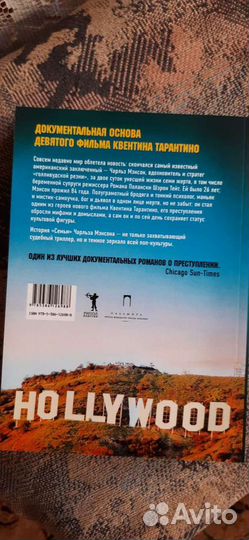 Однажды. в реальном Голливуде. Чарльз Мэнсон