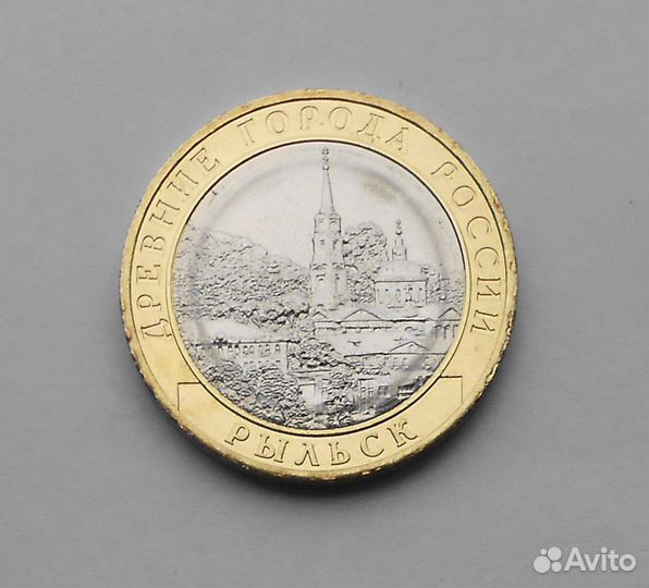10 руб. биметалл 2005-2023, Рыбинск