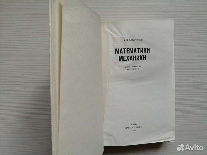 Математики. Механики (1983г.) / А. Боголюбов