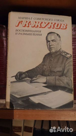 Маршал Советского Союза Г. К. Жуков. Воспоминания