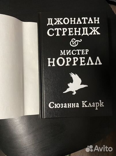 Сюзанна Кларк «Джонатан Стрендж и мистер Норрелл»