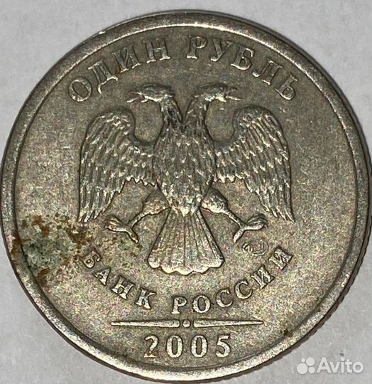 Редкая монета 1 рубль 2005 брак