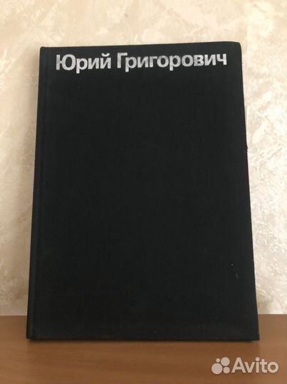 Юрий Григорович