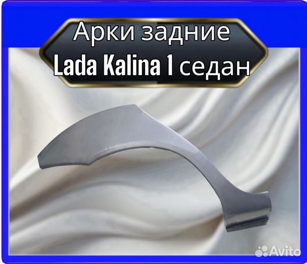 Арка задняя LADA Kalina седан 1 поколение
