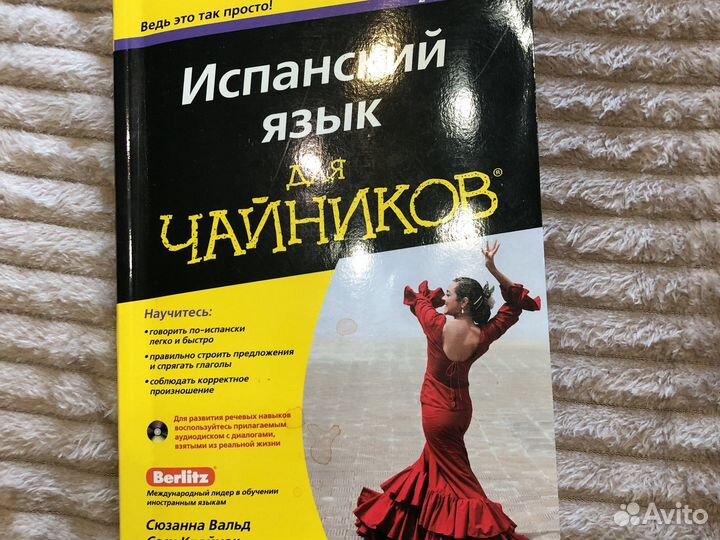 Испанския язык для чайников