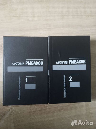 Анатолий Рыбаков,2 тома