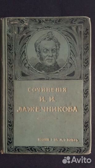 1900 г. Сочинения И.И. Лажечникова т 11-12