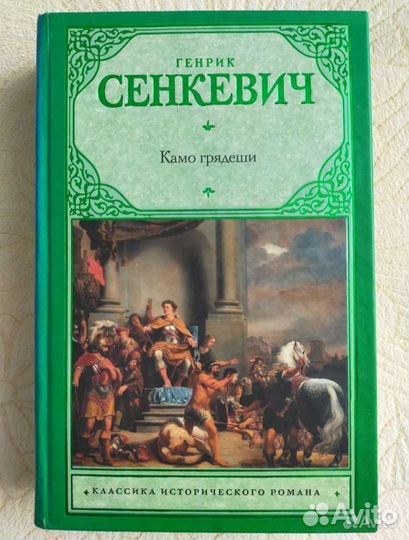 Генрик Сенкевич Камо грядеши