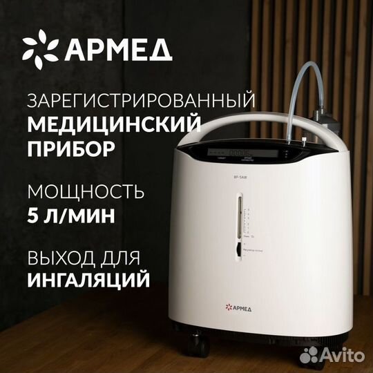 Концентратор кислорода Армед 5 л/мин Аренда на Дом