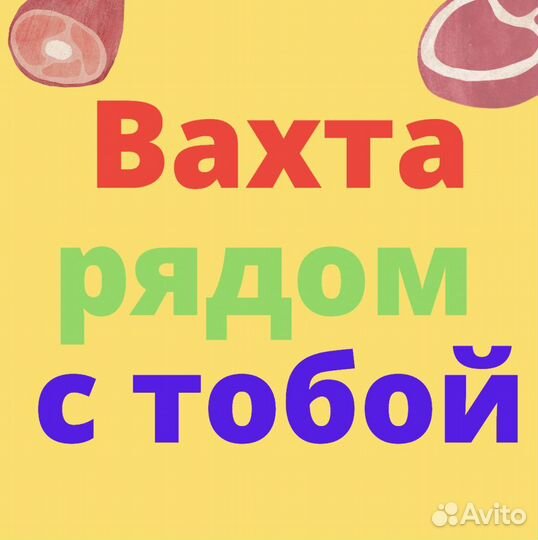 Вахта в Ростове. Разнорабочий. Авансы