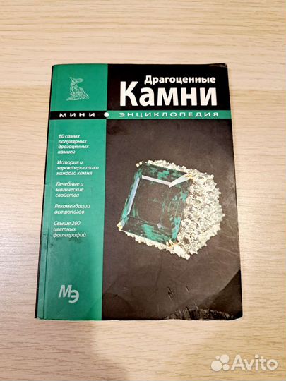 Драгоценные камни мини энциклопедия