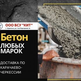 Бетон любых марок с доставкой