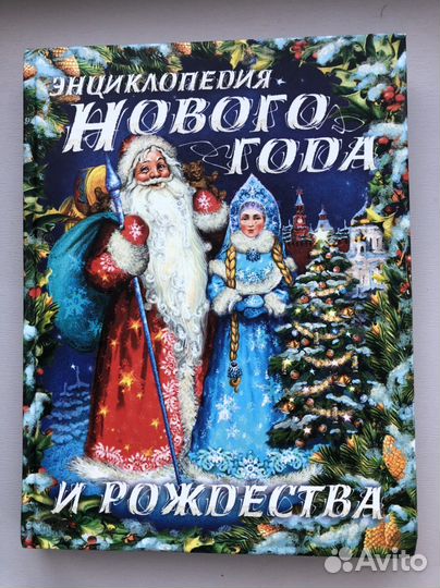 Энциклопедия Нового года и Рождества