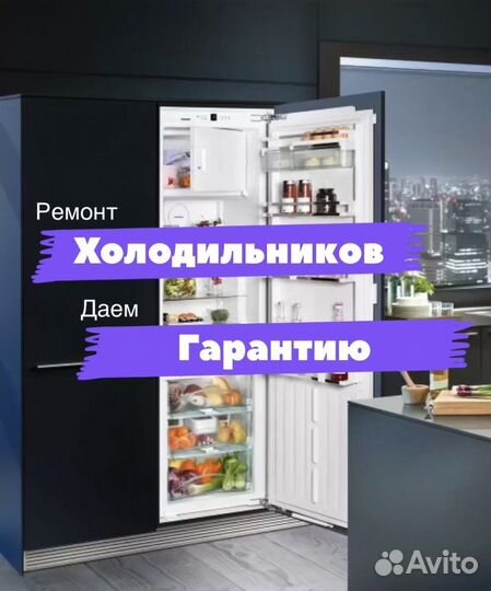 Ремонт холодильников