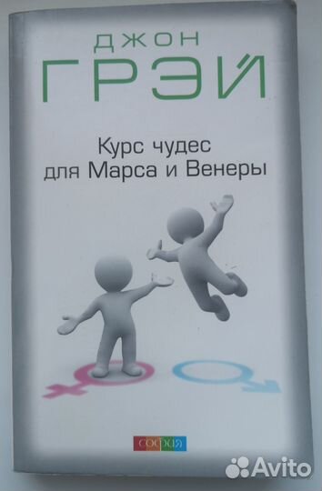 Курс чудес для Марса и Венеры Грэй Джон
