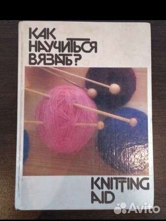 Книги по кройке, шитью, вязанию и рукоделию