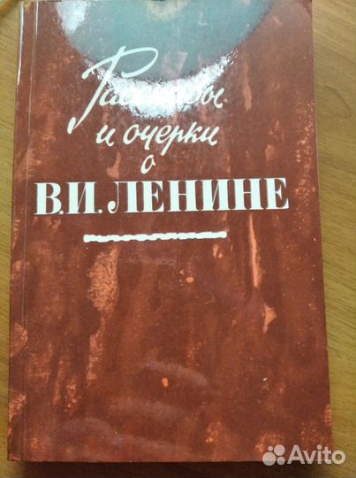 Книга рассказы и очерки о В.И.Ленине 1986 г