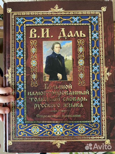Толковый словарь В И Даль