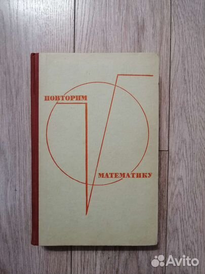 Повторим математику. Учебное пособие