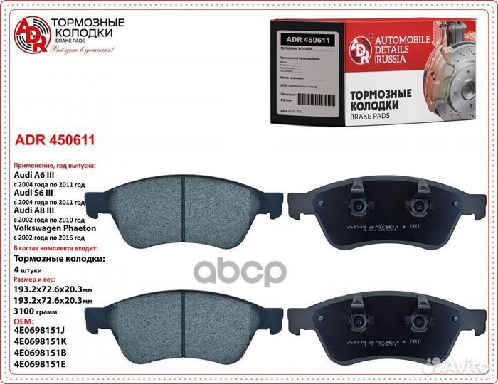 Колодки тормозные передние ADR 450611 audi Ava