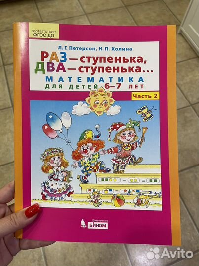 Математика Раз ступенька два ступенька Петерсон