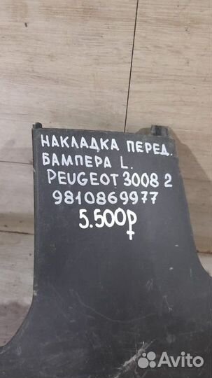 Накладка бампера передняя левая Peugeot 3008 2 С