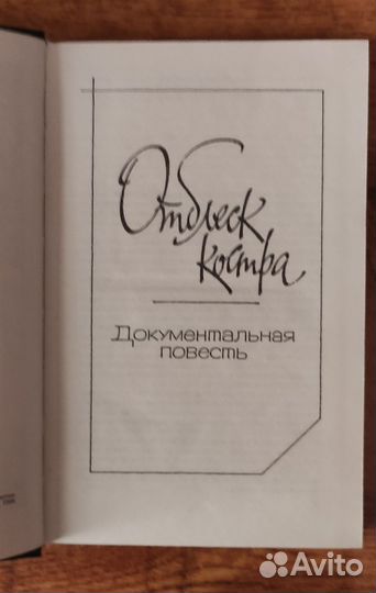 Юрий Трифонов, Отблеск костра