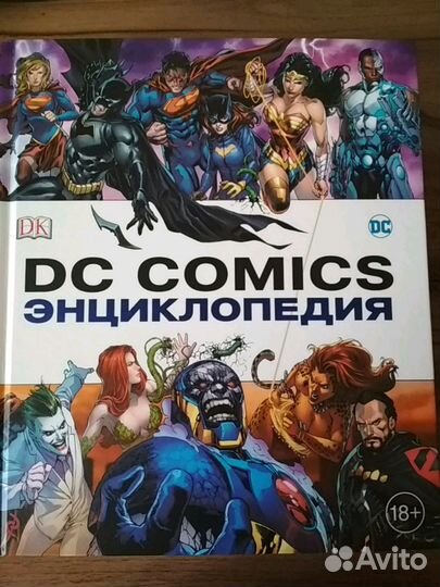 DC comics энциклопедия