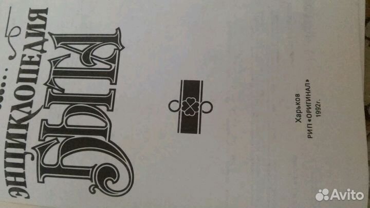 Книга энциклопедия быта винтаж