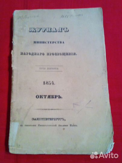 Журнал министерства народного просвещения 1854 год