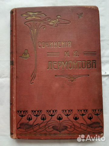 Полное собрание сочинений М.Ю.Лермонтова 1910 г